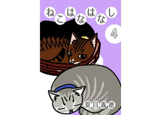 楽天kobo電子書籍ストア ねこはなはなし 4 夏目義徳 楽天kobo電子書籍ストア ねこはなはなし 4 夏目義徳